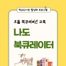 생연초등학교 | 초등학생 북큐레이션 교육 후기 ㅣ 생연초