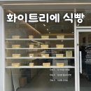 봉선 | 화이트리에 식빵 광주 봉선점 솔직 후기