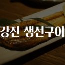 강진허브 | 강진 생선구이 맛집을 찾아서