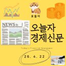 인천스마트(자)기업노동조합 | 26년 4월 22일자 경제신문
