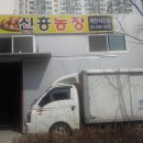 신흥농장 이미지