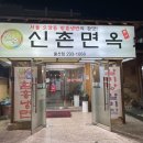 신촌면옥 | 삼산 함흥냉면 맛집 신촌면옥