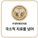 키네틱체인의원 이미지