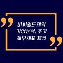 주식회사비씨월드제약 이미지