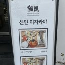 [역삼] 센민 이자카야 - 점심 생선구이 맛집
