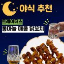 따봉PC(인-360) | [트레이더스 추천템]통마늘 매콤 닭꼬치 후기(야식, 간단 술안주,새로 오미자+부나하벤 12년)