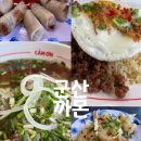 군산국수 | [군산] 까몬 베트남 스트릿푸드 | 쌀국수부터 크림새우까지! 군산 까몬 방문 후기