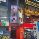 헤라노래주점 - 금정구 두실로7번길 59 | [잠실새내역 술집] 잠실 맥주무제한 감성주점 '헤라' 추천 후기 메뉴 가격