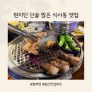 동래정일산 - 고양시 덕양구 백양로 65 | 일산 식사동 맛집 동래정 솔직후기｜가족외식·모임 장소 추천