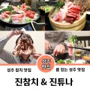 진참치&진튜나성주점 이미지
