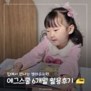 PLAY FUN | 5세 자연발화 집에서 만나는 영어유치원 에그스쿨 6개월 후기