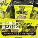 원더풀랩 | 코스트코 피스타치오 구매제한 끝! 커클랜드 원더풀 껍질 탈각 무염 가염 종류 가격