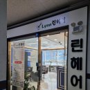 구월동 린헤어 - 구월동 로데오 린헤어