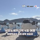 주식회사 호성국제여행사 | 여행특공대 시모노세키 3박 4일 여행 부관훼리 일본 소도시 후기
