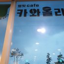 카와올라별빛카페 이미지