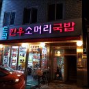 도곡양선지국밥