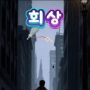 ✨️회상✨️ 이미지