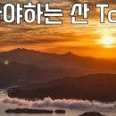 우리나라 가장 아름다운 산 10 이미지