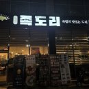족도리김포통진점