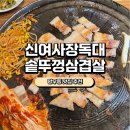 여사 | [망우동맛집] 신여사장독대 솥뚜껑삼겹살 솔직후기