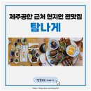 탐나게 | 탐나게 제주공항 근처 현지인 찐맛집 게장 새우장 전복장 한상 맛본 솔직후기