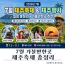 신도2리 | [공지] 7월 제주축제 총정리｜제주행사 일정과 제주 가볼만한곳 추천