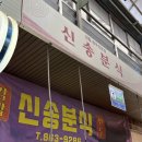 신송분식 - 도봉구 덕릉로57길 10 | 신송분식
