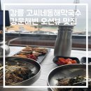 지에스25 강문해변점 | 강문해변 맛집 고씨내동해막국수 들기름 막국수 2인 보쌈 세트 솔직후기