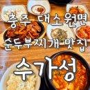 굿푸드마켓 | 충주 대소원면 한식 순두부찌개맛집 '수가성 첨단점'