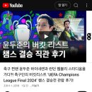 켜져라이트 [#윤두준의하루] 축구 찐팬 윤두준 하이네켄과 런던 웸블리 스타디움을 가다?! 이미지