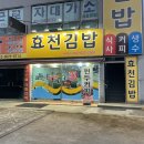 효천김밥 이미지
