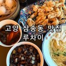 루차이 | 고양 삼송 중화요리 전문점 딤섬 탕수육 짜장면 맛집 루차이 솔직 후기