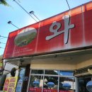 와촌식당 | 현풍 돼지찌개 맛집 와촌돼지찌개 정창효원조와촌식당 현풍점 내돈내산 솔직 후기