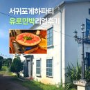 제주도게스트하우스 유로민박 이미지