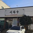 이화수식당 이미지