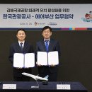 에어부산, 한국관광공사와 업무협약(MOU) 체결 이미지