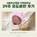 서울아산병원(신관) | 서울아산병원 39주 유도분만 성공 후기