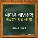 e해법수학셀파수학교실 | [남양주/평내/e해법수학] e해법수학·셀파수학교실 학습 후기 이벤트