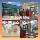 송학동-11 | 익산 가볼만한곳 익산 송학동 카페 쿡커피로스터즈 커피바 방문 후기☕
