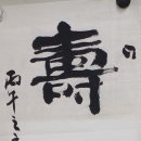 전남도전 추천작가 체본 壽福康寧수복강녕 이미지