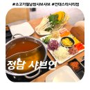 건대 샤브샤브 맛집 &#39;정담 샤브연&#39; 롯데백화점 건대스타시티점 소고기월남쌈샤브샤브