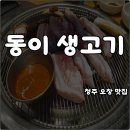 (주)인티브소프트 | 청주 오창 2산단 맛집 고기집 동이생고기 돼지한판 솔직후기 가족모임 저녁식사 추천