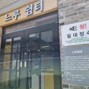 느루쉼터 화장실 이미지