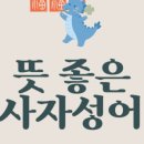 고사성어로 배우는 한자 이미지