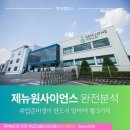 파마사이언스코리아(주) | 제뉴원사이언스 완전분석. 취업 준비생이 반드시 알아야 할 5가지 (파사캠퍼스)
