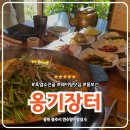 양지말길 | 충주 연수동 룸식당 흑염소맛집 옹기장터 흑염소전골 후기