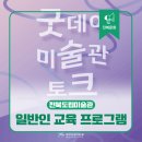 전라북도립미술관 이미지