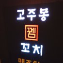 꼬치990