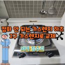 향남 가스레인지교체 봉담 남양 원룸 오피스텔 2구가스쿡탑교체
