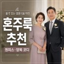 미샤진주점 | 혼주 여자 원피스 남자 양복 코디 브랜드 추천